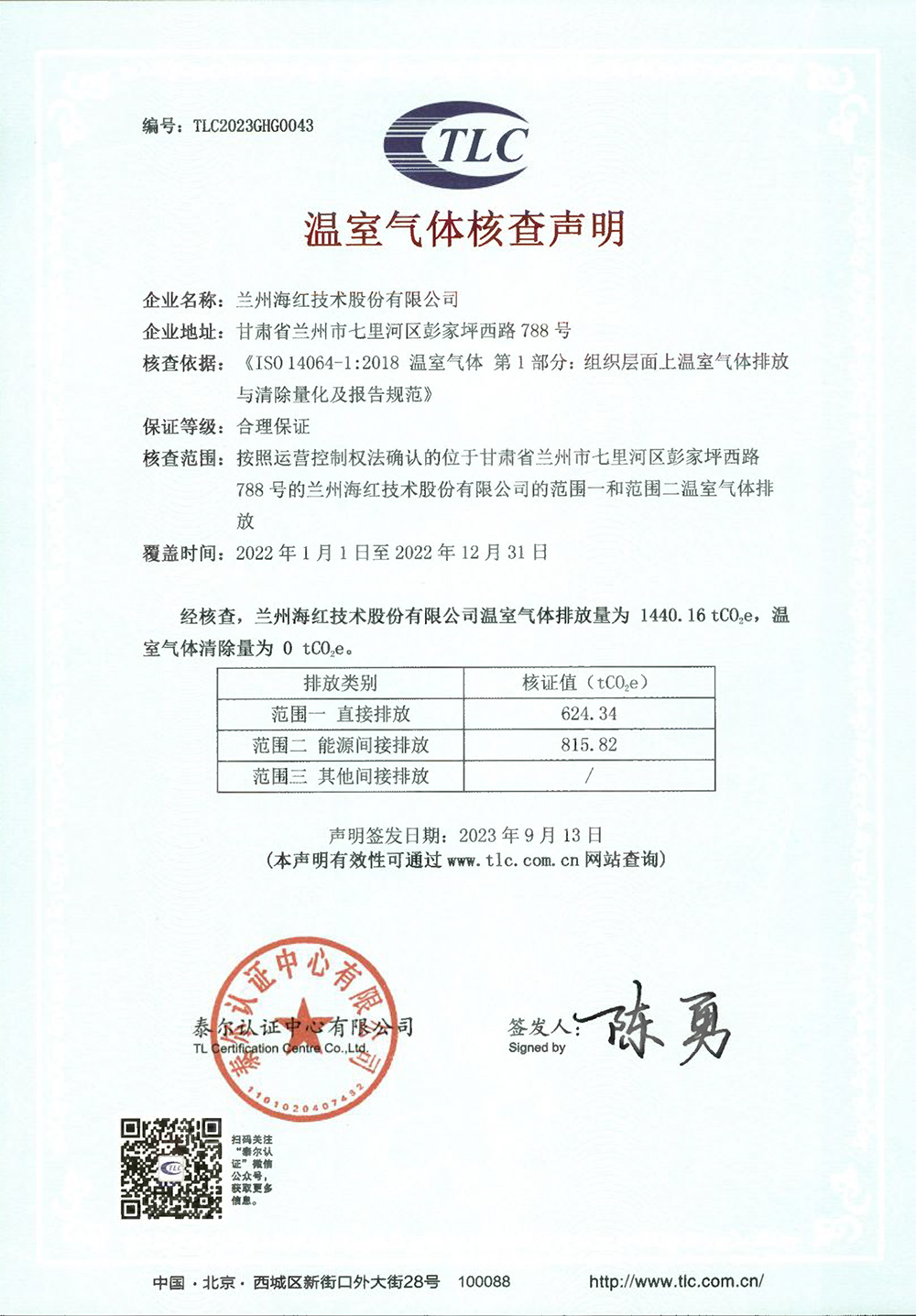 企业温室气体核查声明-兰州FUN88乐天使在线登录 -2022