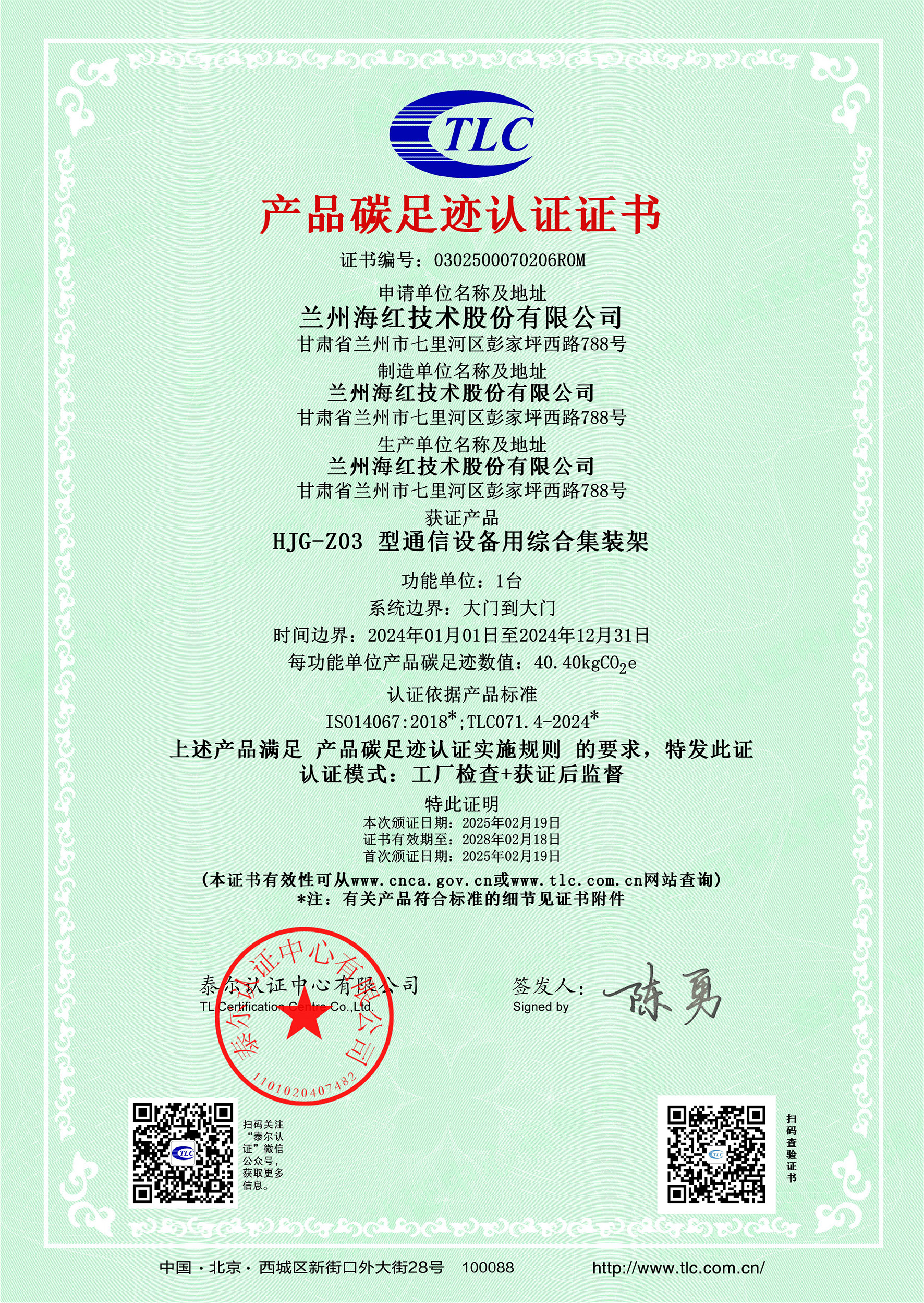 0302500070206R0MHJG-Z03 型通信设备用综合集装架碳足迹证书