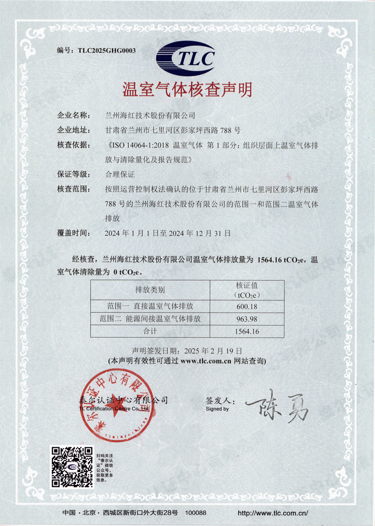 2024年度温室气体核查声明-TLC2025GHG0003