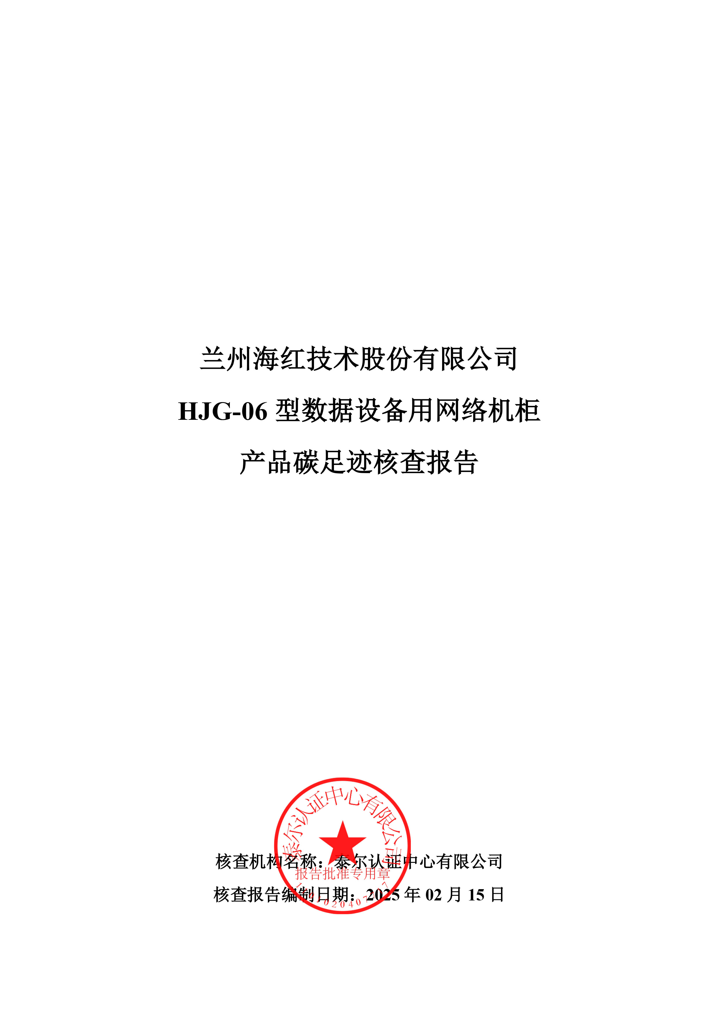 HJG-06 型数据设备用网络机柜产品碳足迹核查报告-1