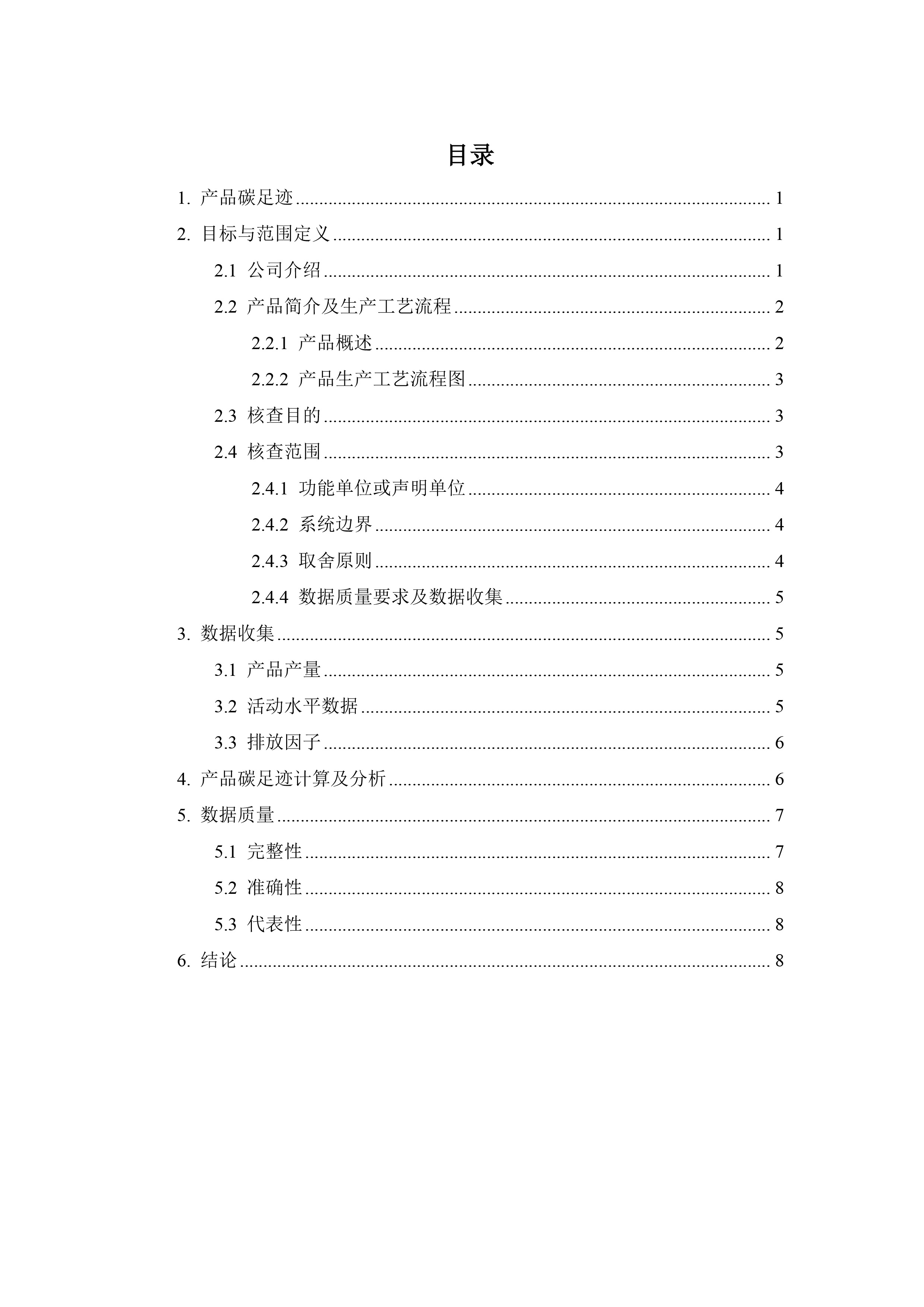 FUN88乐天使在线登录技术-产品碳足迹核查报告-低压交流配电箱-3