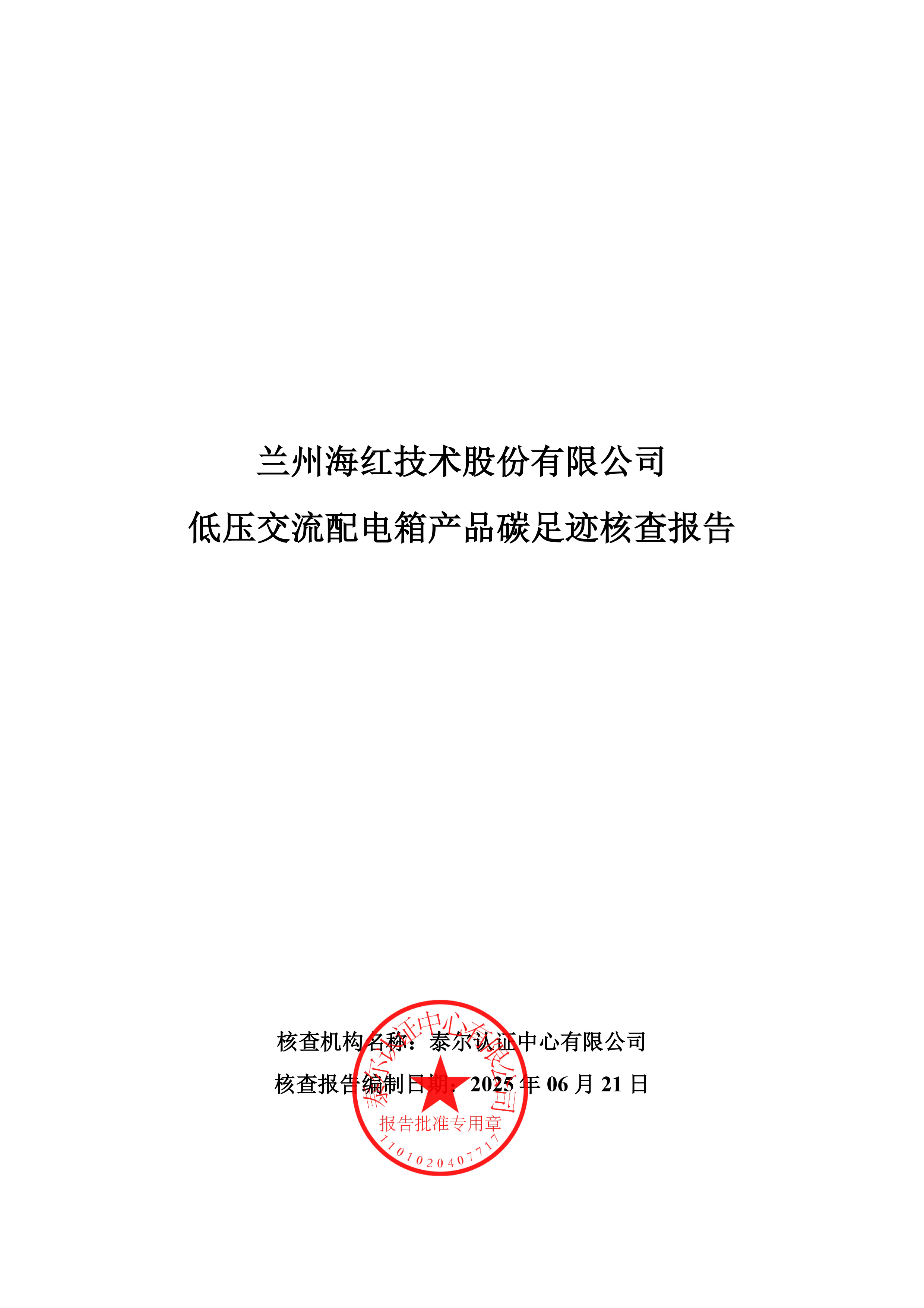 FUN88乐天使在线登录技术-产品碳足迹核查报告-低压交流配电箱-1