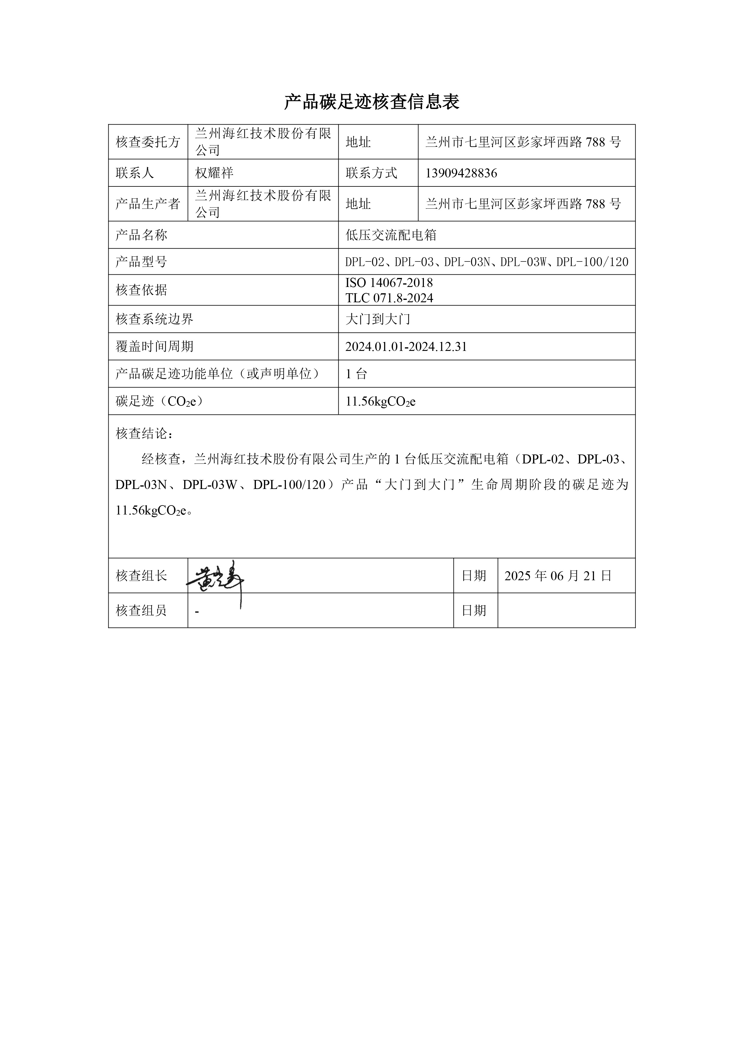 FUN88乐天使在线登录技术-产品碳足迹核查报告-低压交流配电箱-2