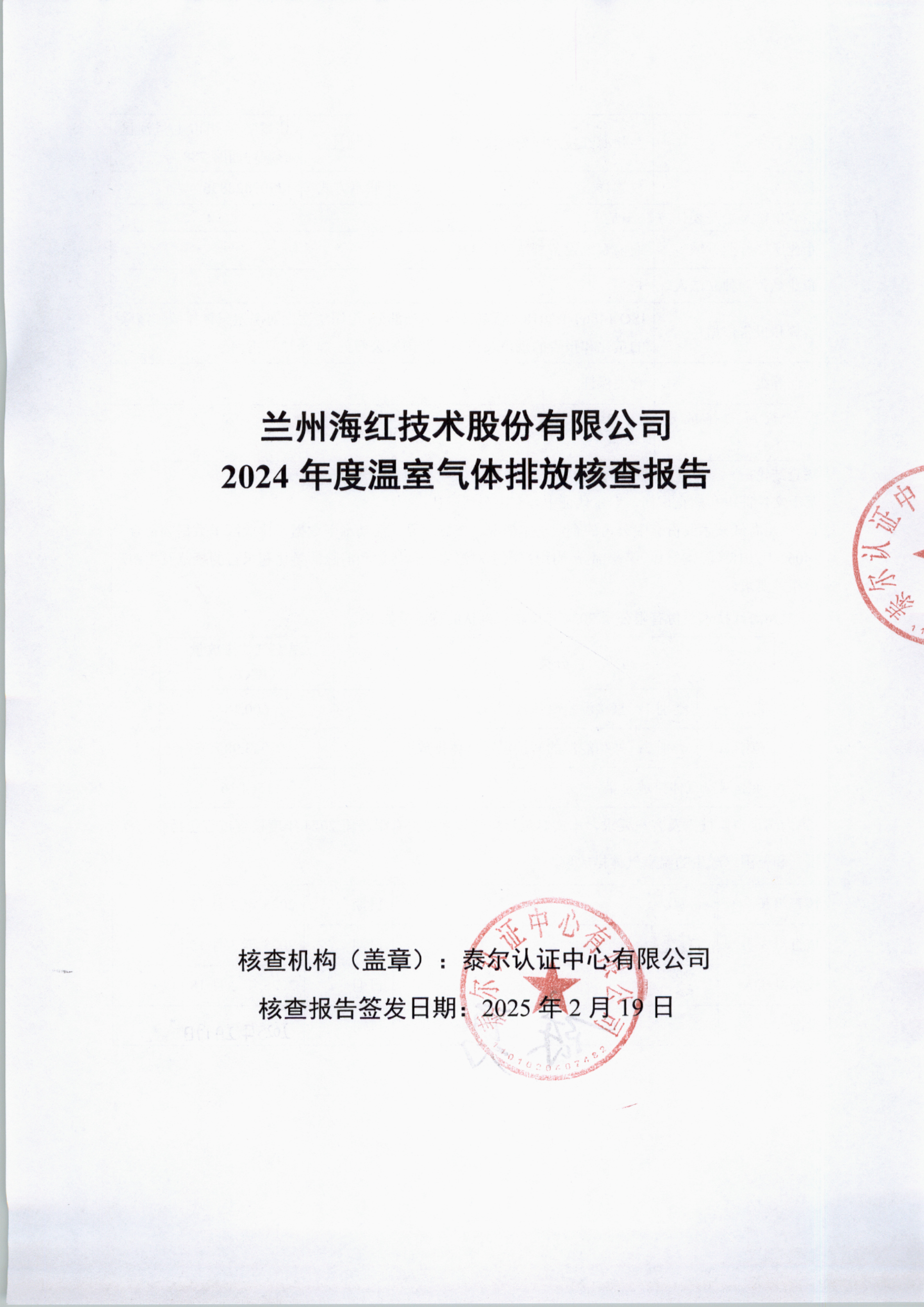FUN88乐天使在线登录2024年度温室气体排放核查报告-1
